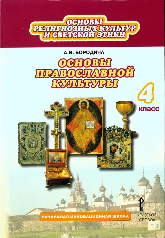 основы православной культуры
