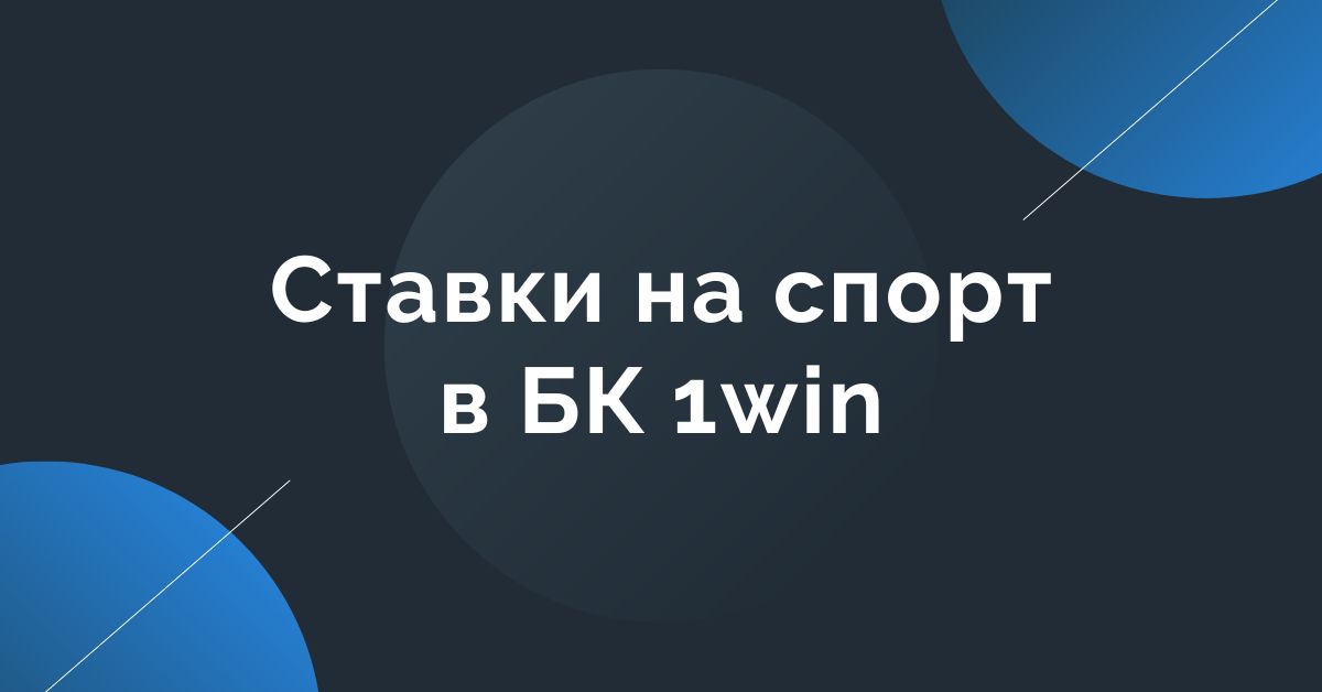 Ставки на спорт в БК 1win