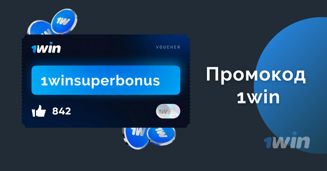 промокод 1win