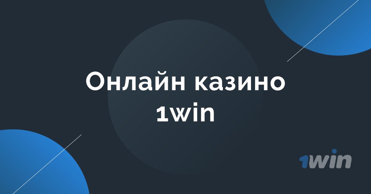 1win казино онлайн