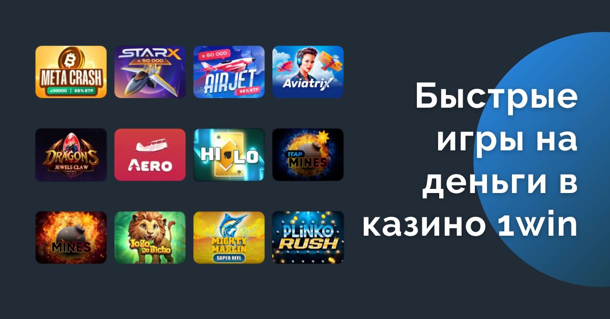 Лучшие быстрые игры на 1win