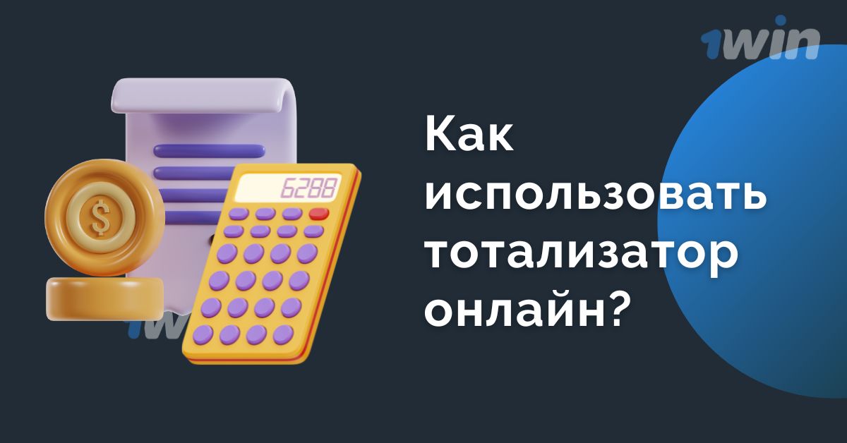 Тотализатор в 1win