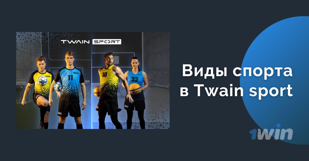 Виды спорта в Twain sport 1win